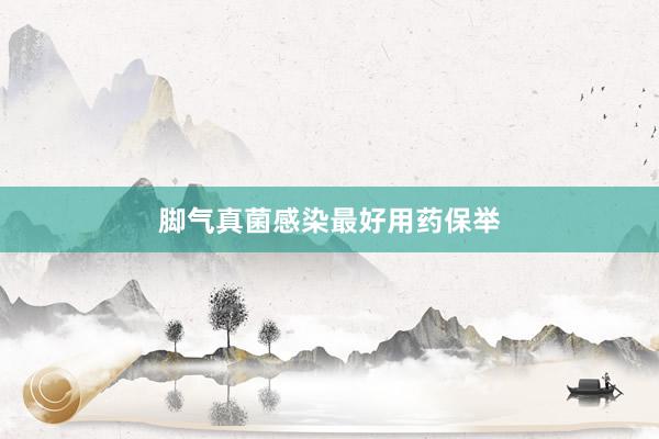 脚气真菌感染最好用药保举