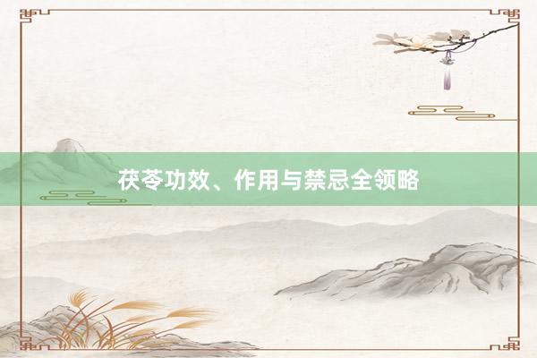 茯苓功效、作用与禁忌全领略