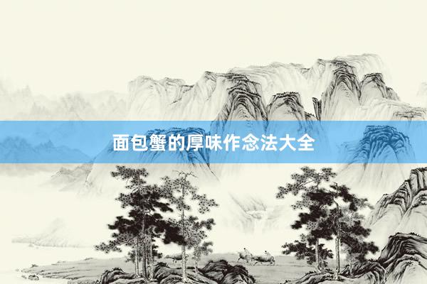 面包蟹的厚味作念法大全